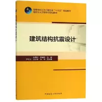 醉染图书建筑结构抗震设计9787112034