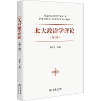 醉染图书北大政治学评论(第5辑)9787100168922