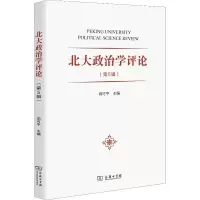 醉染图书北大政治学评论(第5辑)9787100168922