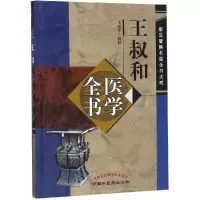 醉染图书王叔和医学全书9787513250726