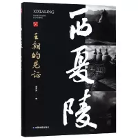 醉染图书西夏陵:王朝的见9787520407977