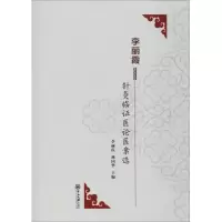 醉染图书李丽霞针灸临医论医案选9787306064912