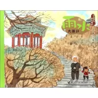 醉染图书雨水.大雁归/二十四节气旅游绘本9787544858755