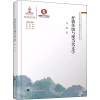 醉染图书抒情传统与现当代文学9787536163898