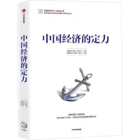 醉染图书中国经济的定力9787521700114