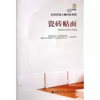 醉染图书瓷砖贴面/世界技能大赛训练导则15112521