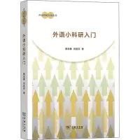 醉染图书外语小科研入门9787100159982