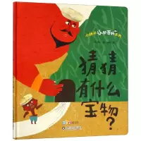 醉染图书猜猜有什么宝物?/小种子认知百科系列9787533193348