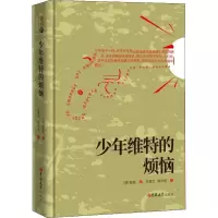 醉染图书少年维特的烦恼9787569227840