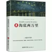 醉染图书海底两万里9787517606321