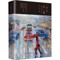 醉染图书一个人在一起9787500871200