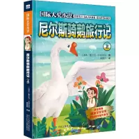 醉染图书尼尔斯骑鹅旅行记 上9787559510808