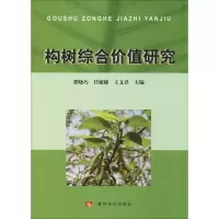 醉染图书构树综合价值研究9787550921993