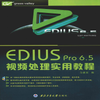 醉染图书EDIUS Pro 6.5视频处理实用教程9787561141