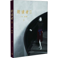 醉染图书朗读者9787020147632