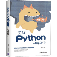 醉染图书实战Python网络爬虫9787302524892