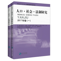 醉染图书人口?社会?法制研究2017年卷(一二)9787513057837