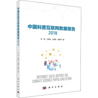 醉染图书中国科普互联网数据报告 20189787030611024