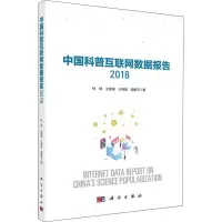 醉染图书中国科普互联网数据报告 20189787030611024