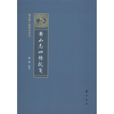 醉染图书黄山志四种校笺9787546177588