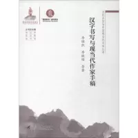 醉染图书汉字书写与现当代作家手稿9787536163133