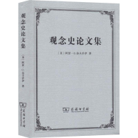 醉染图书观念史集9787100164580