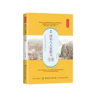 醉染图书唐宋八大家散文全鉴(典藏诵读版)9787518060511