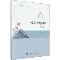 醉染图书悖论的消解(第2版)9787030607379