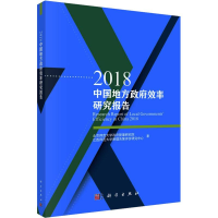 醉染图书2018中国地方效率研究报告9787030609687