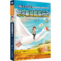 醉染图书尼尔斯骑鹅旅行记 下9787559510815