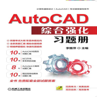 醉染图书AUTOCAD综合强化习题册/李雅萍9787111618027