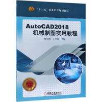 醉染图书AUTOCAD 2018机械制图实用教程/杨小刚9787111616887