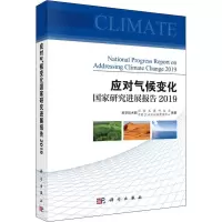 醉染图书应对气候变化研究进展报告 20199787030610928