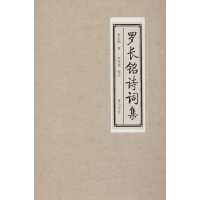 醉染图书罗长铭诗词集9787546177205