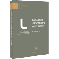 醉染图书新常态背景下推进农村消费的干预研究9787519711450