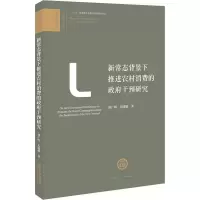 醉染图书新常态背景下推进农村消费的干预研究9787519711450
