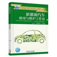 醉染图书新能源汽车使用与维护工作页/张萌9787111610328