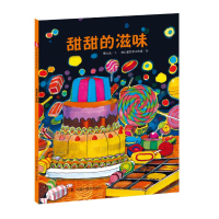 醉染图书甜甜的滋味/中国原创图画书9787507265