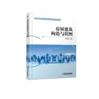 醉染图书房屋建筑构造与识图/帅映勇9787111608783
