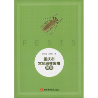 醉染图书重庆市常见园林害虫图鉴9787562196495