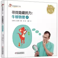 醉染图书寻找隐藏的力:牛顿物理 89787514853995