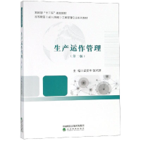 醉染图书生产运作管理(第2版)/孟宪华等9787514196252