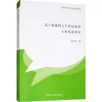 醉染图书基于微课的大学外语教师专业发展研究9787520315784