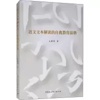 醉染图书语文文本解读的自我教育品格9787520327466