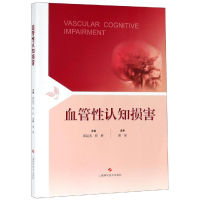 醉染图书血管认知损害9787547843925