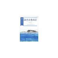 醉染图书海洋法学研究(第四辑)9787313211774