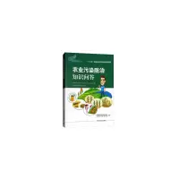 醉染图书农业污染防治知识问答9787511132093