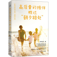 醉染图书高质量的陪伴 胜过"朝夕相处"9787205094966