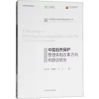 醉染图书中国自然保护管理体制改革方向和路径研究9787511136947