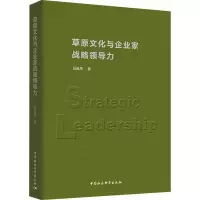 醉染图书草原文化与企业家战略领导力9787516194607